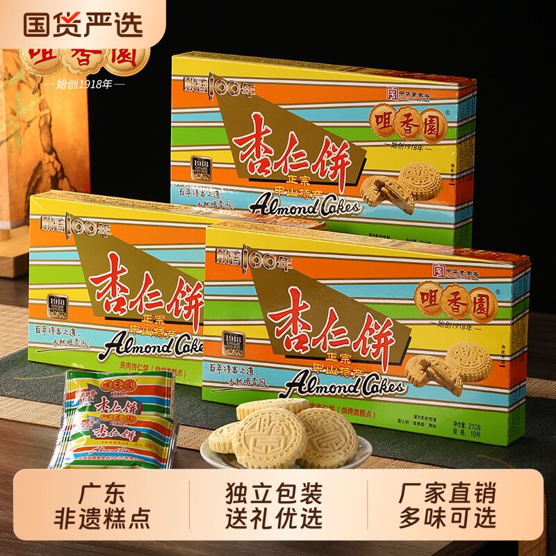 过年咀香园招牌夹肉杏仁饼广东手信糕点休闲零食饼干独立包装非遗