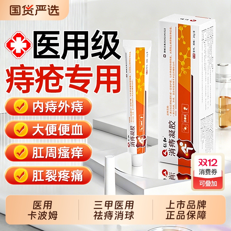 仁和上市品牌】医用痔疮膏第一名