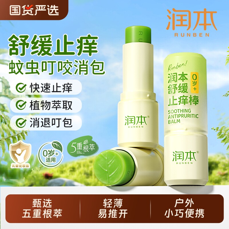 润本紫草膏止痒棒舒缓婴儿儿童蚊子蚊虫叮咬消包宝宝户外畅玩