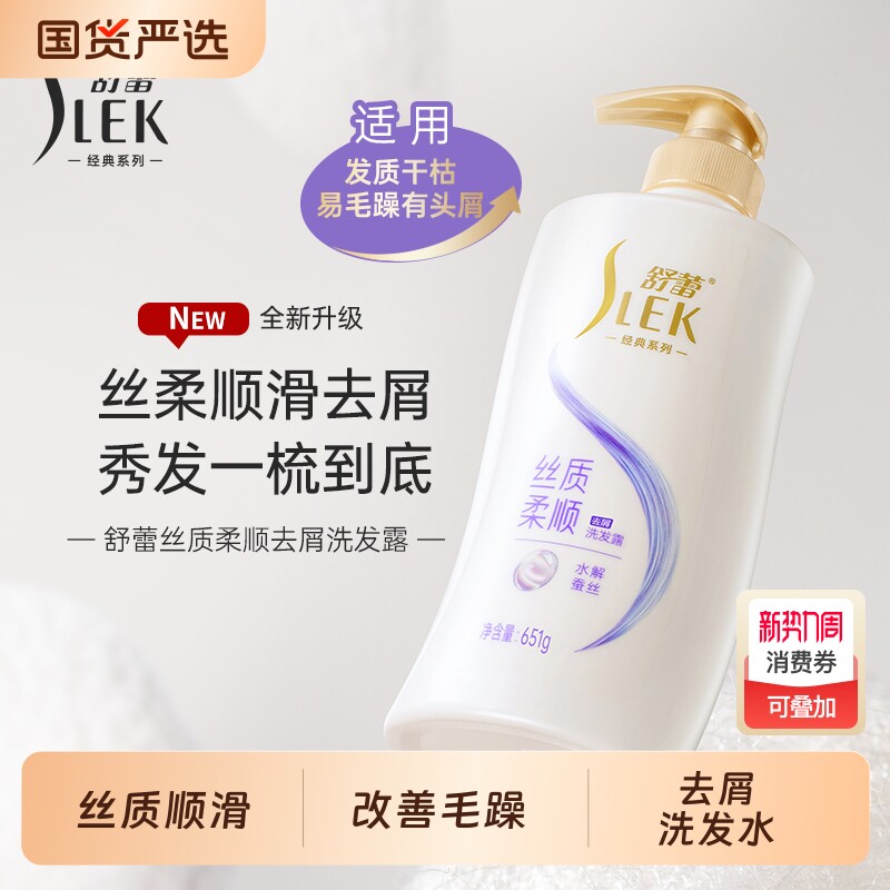 舒蕾蚕丝丝质顺滑去屑洗发水露651g控油蓬松改善毛躁洗发膏柔顺