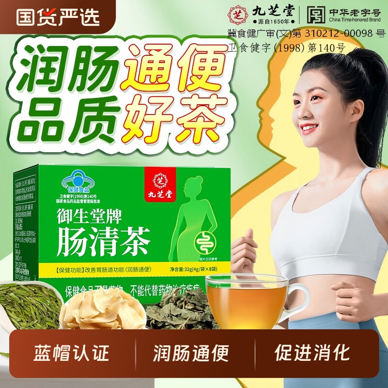 九芝堂常润肠清茶男女润肠通便排宿便毒湿气便秘茶清源茶正品中药