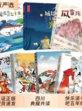 四川典耀共读五年级西游记名作精编版三国演义适龄精编版水浒传名作精编版红楼梦适龄精编版深蓝色的七千米城墙上的光风雷顶