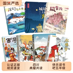 三国演义适龄精编版 七千米城墙上 水浒传名作精编版 深蓝色 光风雷顶 红楼梦适龄精编版 四川典耀共读五年级西游记名作精编版