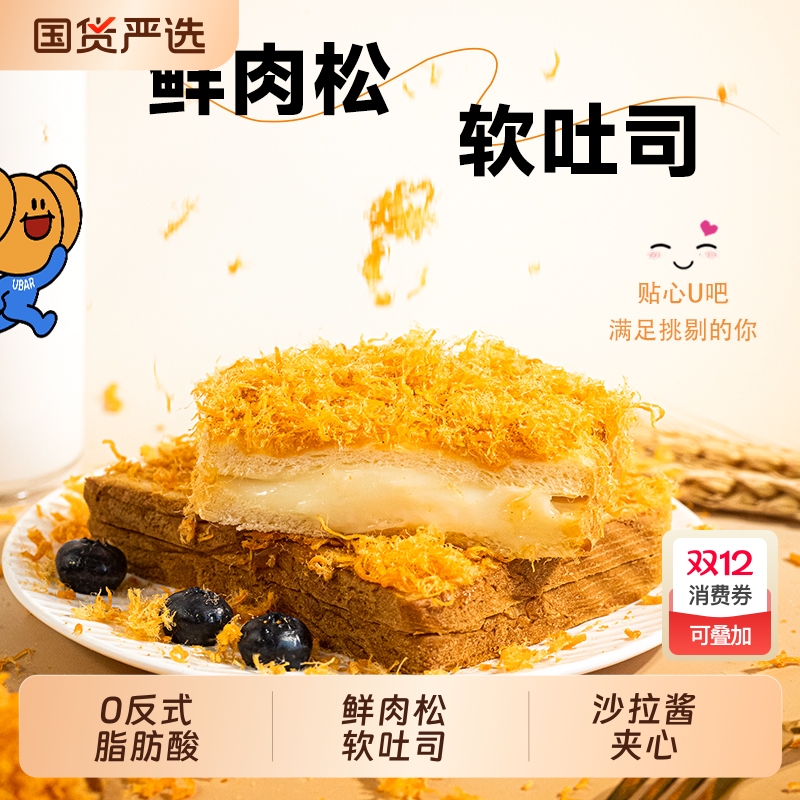 U吧U吧轻咸肉松味面包吐司三明治肉松沙拉夹心面包学生营养早代餐