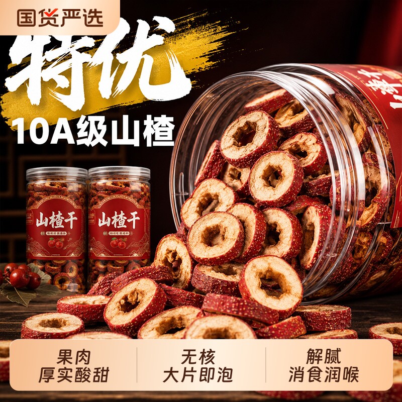 无核山楂干泡茶片500g包邮新货无籽无硫去核山渣空心圈泡水特产