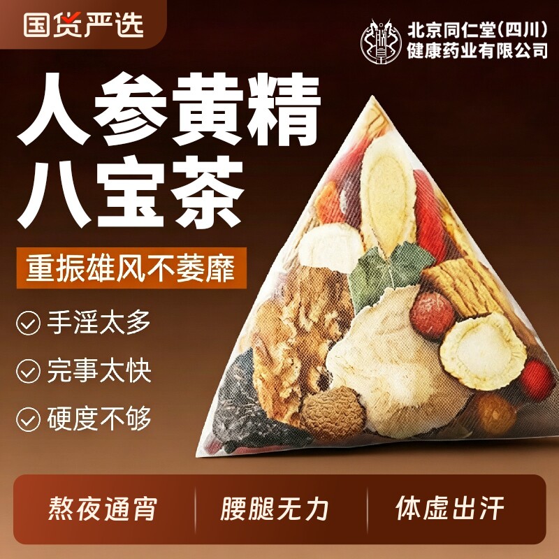 北京同仁堂八宝茶人参黄精五宝枸杞茶男士持久肾养补精熬夜养生茶