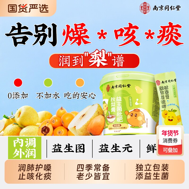枇杷秋梨膏润肺止咳益生菌老人儿童无添加泡水正品官方旗舰店润喉