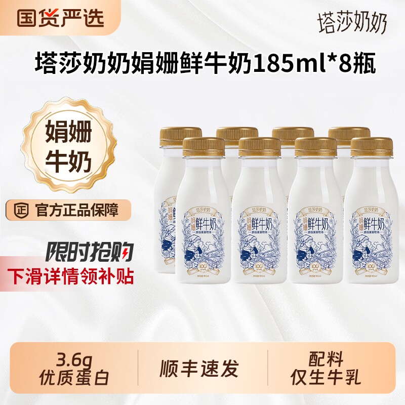 塔莎奶奶娟姗鲜牛奶185ml*8瓶低温营养学生早餐奶