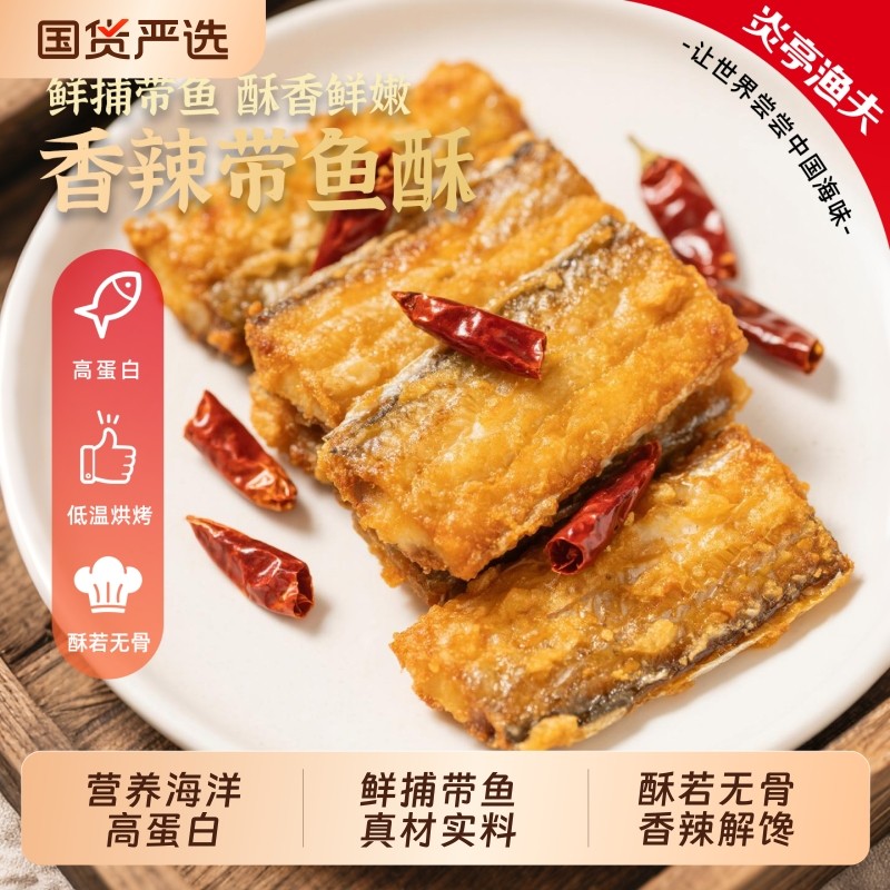 炎亭渔夫香酥带鱼干香辣即食海鲜干货休闲解馋小零食鱼干小吃,零食/坚果/特产,即食鱼零食,淘宝优惠券,粉丝福利购,淘宝优惠卷