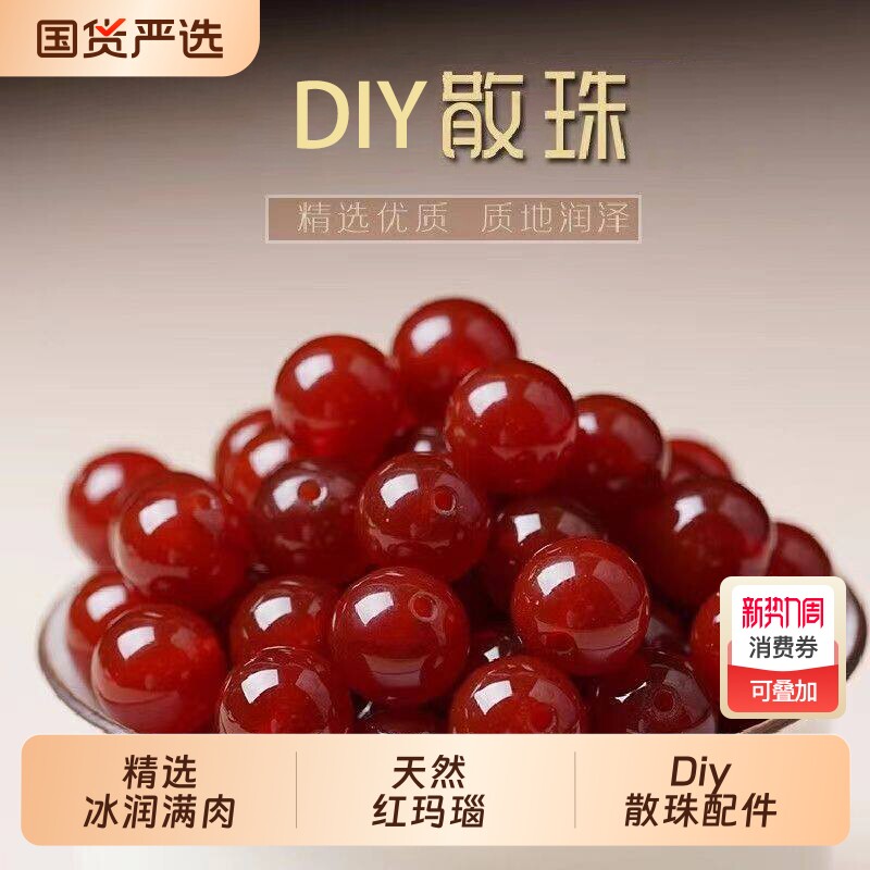 天然红玛瑙散珠圆珠diy手串配珠手工串珠编织材料半成品手链配件