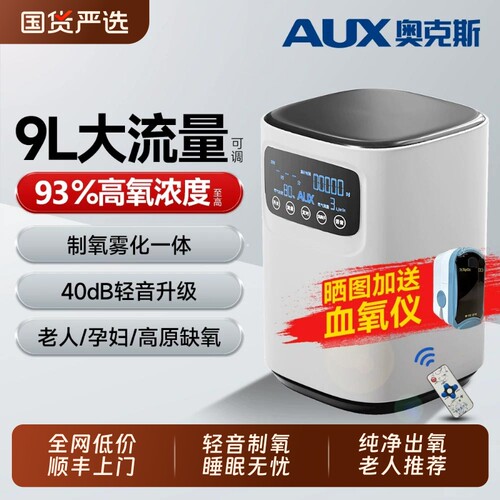 奥克斯9L升家用制氧机老人吸氧机孕妇呼吸氧气机雾化小型医用级