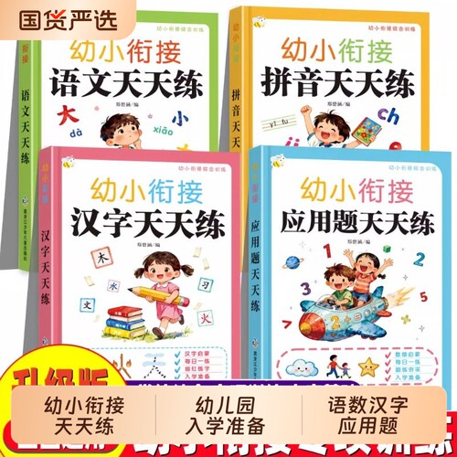 幼小衔接教材汉字天天练幼儿园入学准备一日一练衔接小学一年级练习册拼音语文数学应用题中班大班幼升小训练每日专项数感练字认字