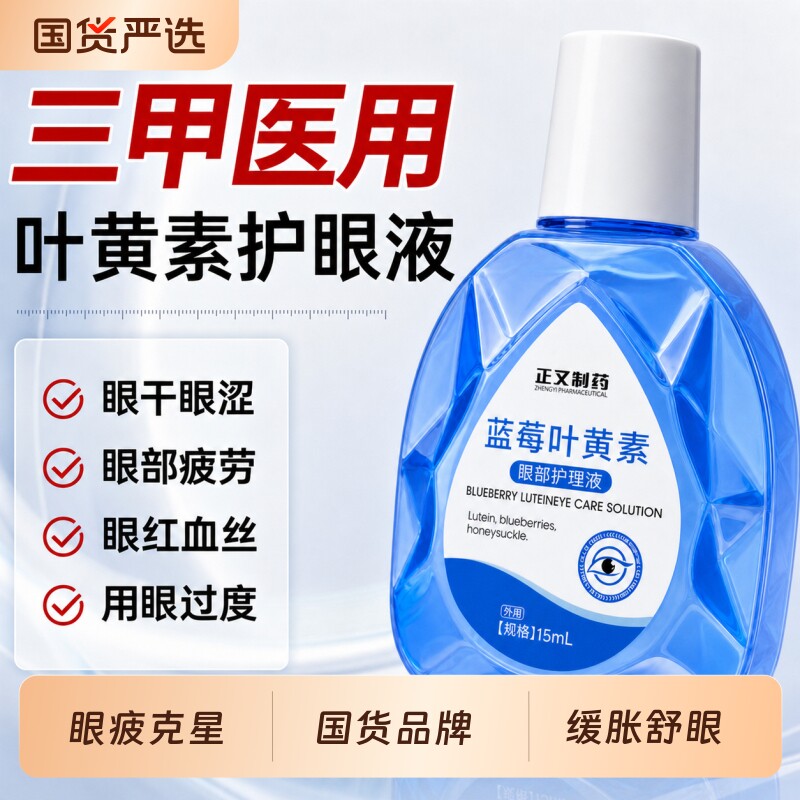 蓝莓叶黄素滴眼液缓解疲劳干涩熬夜玩手机视力疲劳不清温和润眼