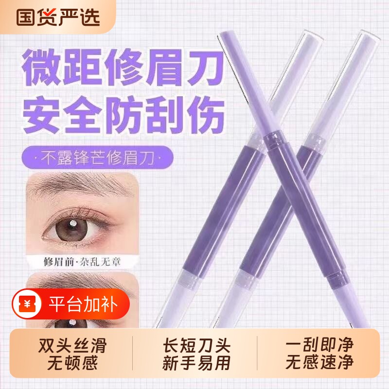新款修眉刀双头微距眉刀修眉神器安全型防刮伤剃眉新手初学者专用