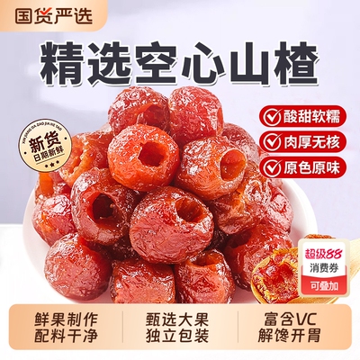 空心山楂无添加独立包装去核零食