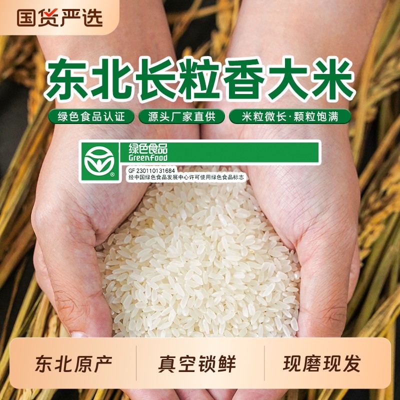 东北大米5kg长粒香米黑龙江粳米真空锁鲜一年一季家庭装当季国货,粮油调味/速食/干货/烘焙,大米,淘宝优惠券,粉丝福利购,淘宝优惠卷