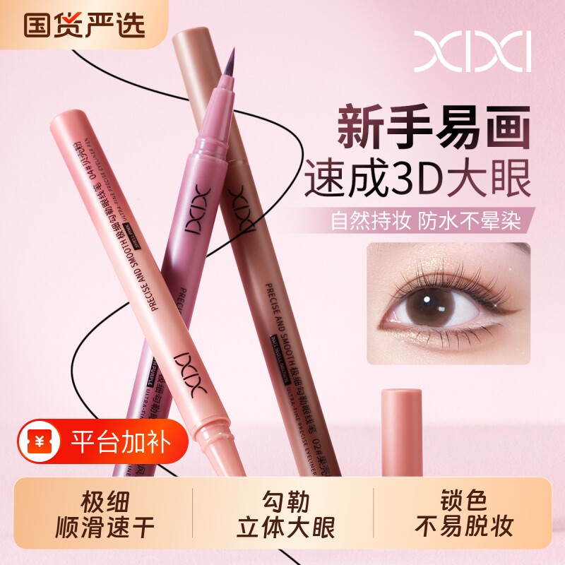 xixi瞳色系极细眼线笔防水防汗不晕染持久不脱妆韩系眼妆眼线笔