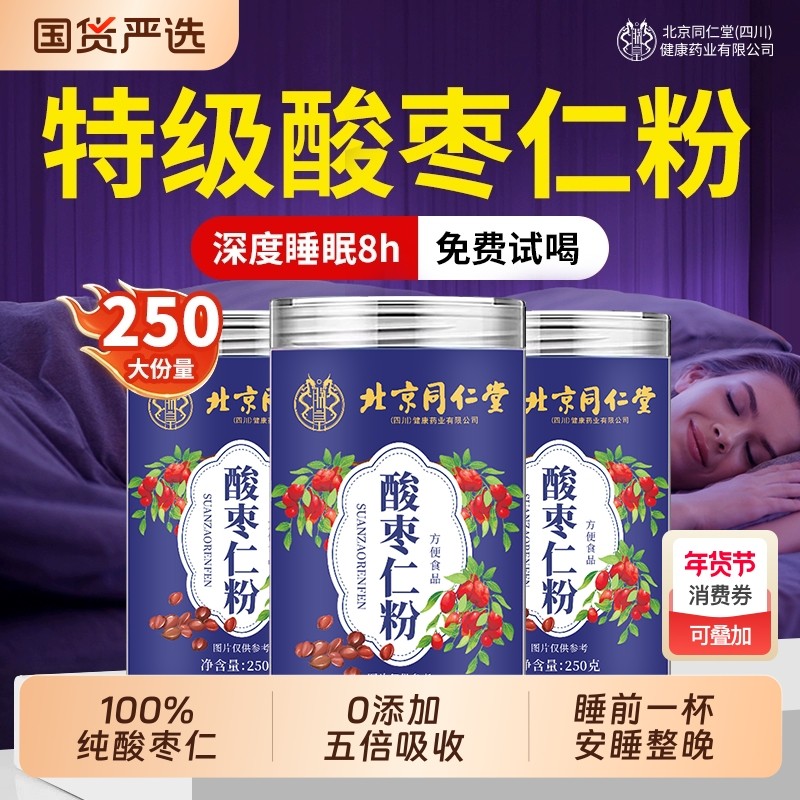 北京同仁堂朕皇酸枣仁粉纯正宗助失安睡眠多梦酸枣仁入睡国货Z24,保健食品/膳食营养补充食品,其他膳食营养补充剂,淘宝优惠券,粉丝福利购,淘宝优惠卷
