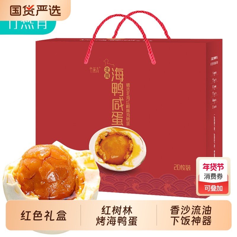 竹燕青北海烤海鸭蛋70g礼盒装蟹香流油红泥腌制熟咸鸭蛋20枚送礼,水产肉类/新鲜蔬果/熟食,咸鸭蛋,淘宝优惠券,粉丝福利购,淘宝优惠卷