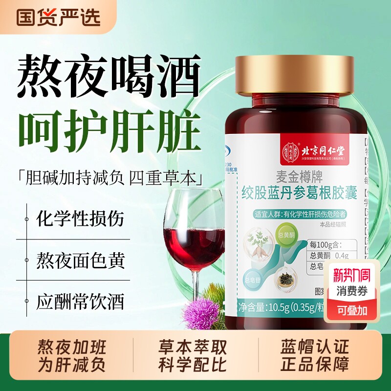 北京同仁堂护肝片胶囊正品养肝男女肝保健品官方旗舰店葛根灵芝茶