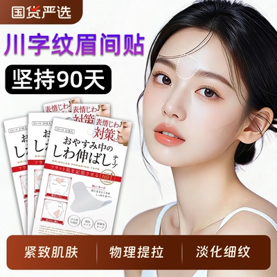 眉间川字纹贴提拉额头防皱眉神器