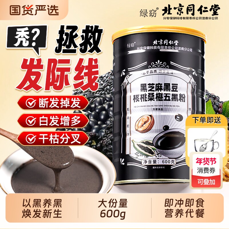 北京同仁堂黑芝麻糊五黑粉黑豆核桃熟五谷杂粮营养早餐代餐高钙
