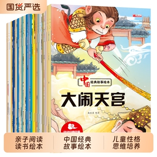 中国经典故事绘本全套20册孔融让梨司马光砸缸哪吒闹海大闹天宫幼儿园老师推荐儿童3-4-5-6-7-8周岁宝宝睡前故事书阅读神话传统