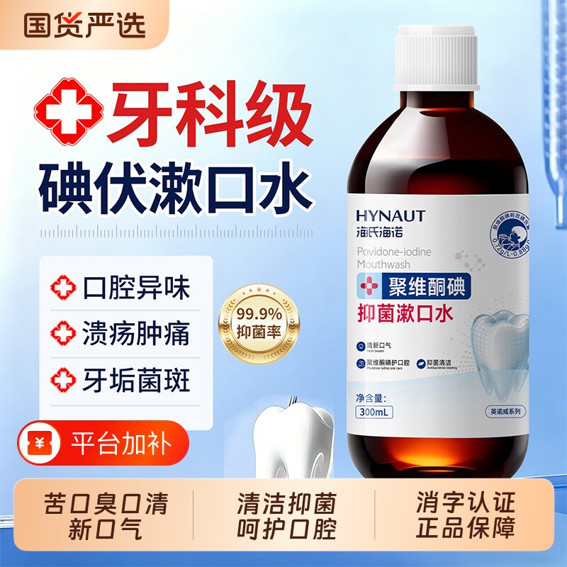 海氏海诺碘伏漱口水杀菌持留久香口腔去除专用聚维酮碘抑菌液菌斑
