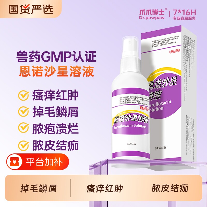 爪爪博士恩诺沙星喷剂皮肤病专用药炎症瘙痒掉毛脱毛湿疹红疹兽用
