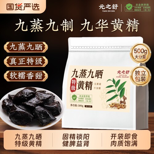 九华山黄精九蒸九制500g独立包装