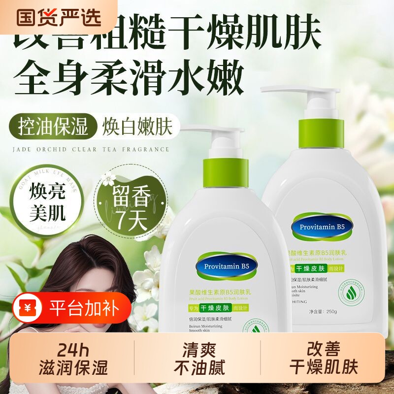 果酸维生素b5身体乳保湿滋润秋冬女皮肤干燥持久留香润肤乳鸡皮
