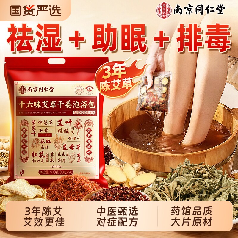 南京同仁堂艾草花椒生姜泡脚药包去湿气祛排毒湿寒助睡眠的足浴包