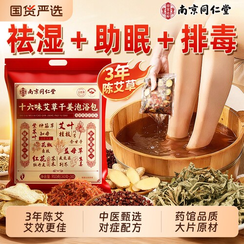 南京同仁堂艾草花椒生姜泡脚药包去湿气祛排毒湿寒助睡眠的足浴包