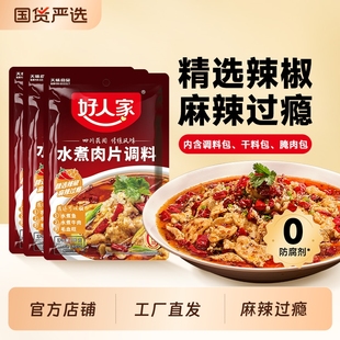 好人家水煮肉片调料100g四川麻辣家用快手料水煮鱼牛肉调味料包