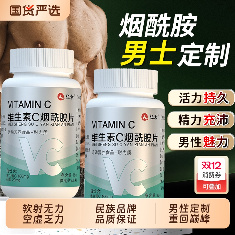 仁和男性士烟酰胺维生素C咀嚼片