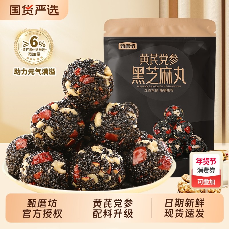 甄磨坊黄芪芝麻丸党参和芝麻球孕妇零食官方旗舰店核桃仁桑葚健康