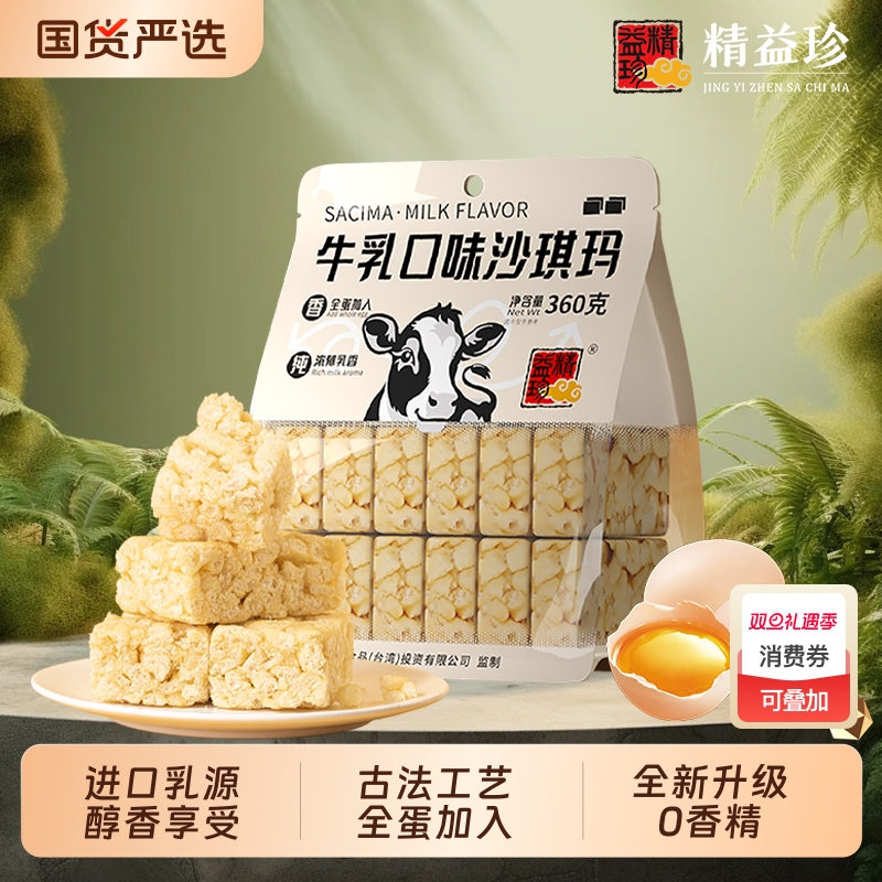【0香精】精益珍台湾牛乳沙琪玛闽台早餐下午茶零食解馋追剧零食
