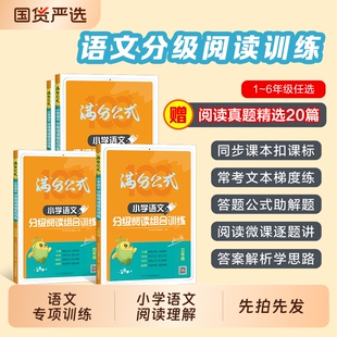 2026星火阅读理解专项训练书小学语文满分公式答题公式法官方旗舰店六五四三二一年级分级阅读组合训练英语每日一练听力6年级思维