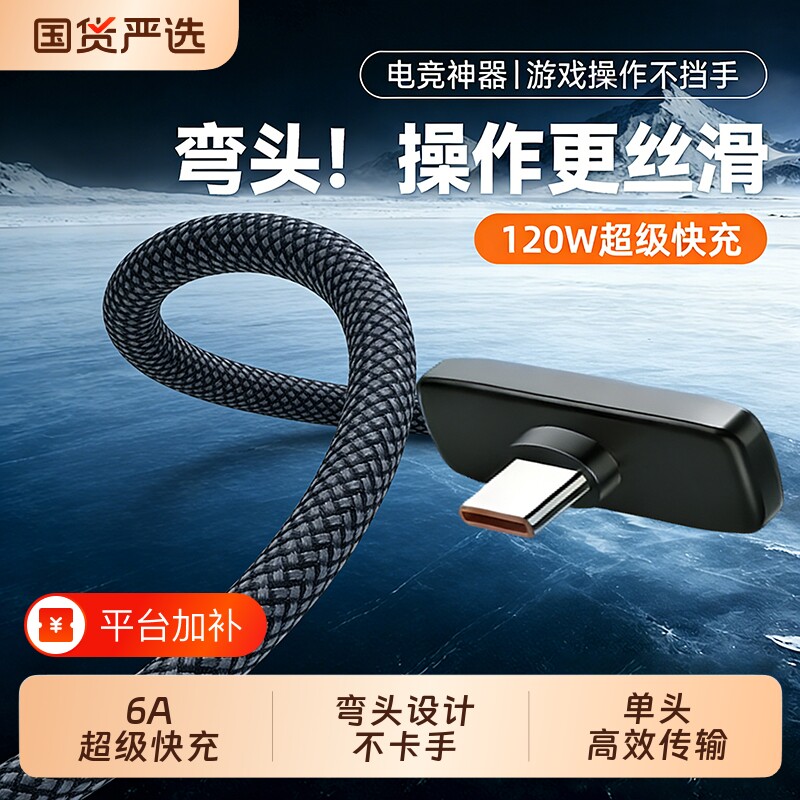 快冲冲Type-C弯头数据线6A120W超级快充充电线适用华为OPPO荣耀手机100W安卓88W平板通用usb转C闪充编织车内