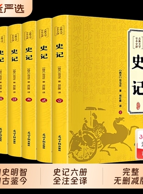 全套6册史记全册正版书籍中国通史青少年版历史类文言文白话文小学生必读24史初中高中生版推资治通鉴大全原著全本读史阅读译文
