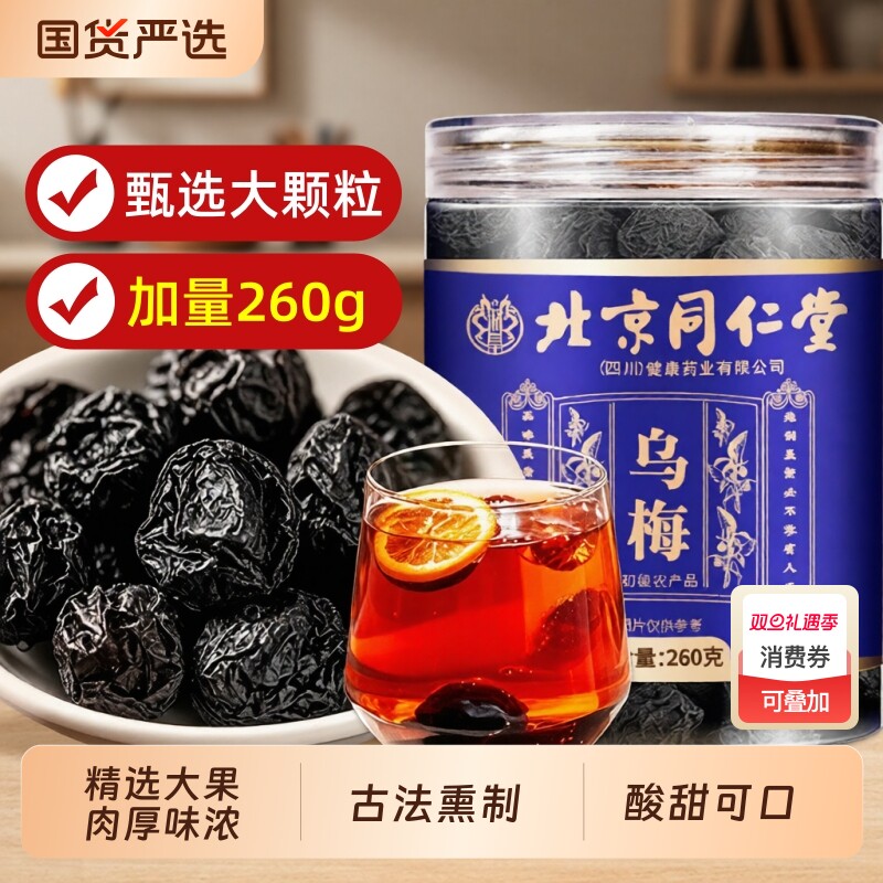 北京同仁堂乌梅干新鲜果肉中草药材泡水酸梅汤原料正品官方旗舰店