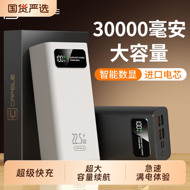 充电宝卡斐乐30000毫安22.5w超级快充手机通用便携移动电源超大容量3C认证户外宿舍适用苹果安卓手机快充