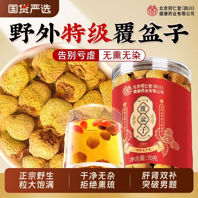 北京同仁堂覆盆子正品官方旗舰店中药材野生的功效和桑椹泡茶水喝