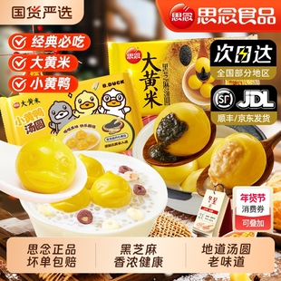 思念大黄米小黄鸭经典地道黑芝麻汤圆元宵花生馅团圆元宵早餐速食
