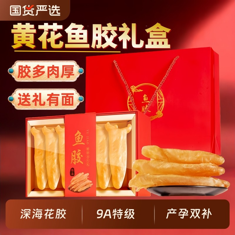 鱼胶礼盒黄花胶干货正品旗舰店官方过年补品送礼年货长辈礼品孕妇