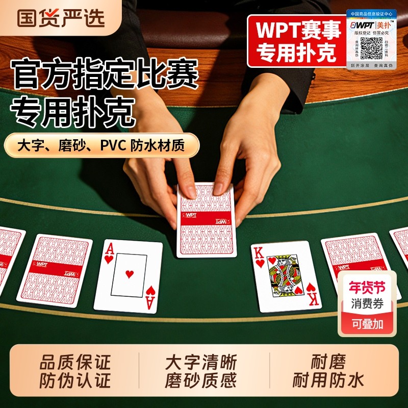 WPT比赛专用德州扑克牌PVC塑料大字防水双面磨砂可水洗大字扑克牌,运动/瑜伽/健身/球迷用品,扑克,淘宝优惠券,粉丝福利购,淘宝优惠卷