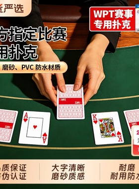 WPT比赛专用德州扑克牌PVC塑料大字防水双面磨砂可水洗大字扑克牌