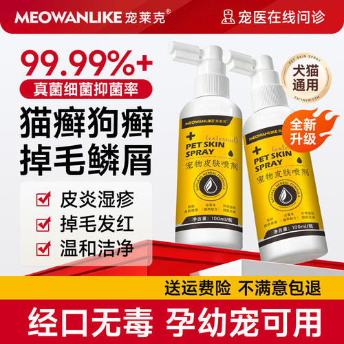 宠莱克宠物皮肤喷剂猫藓狗癣专用