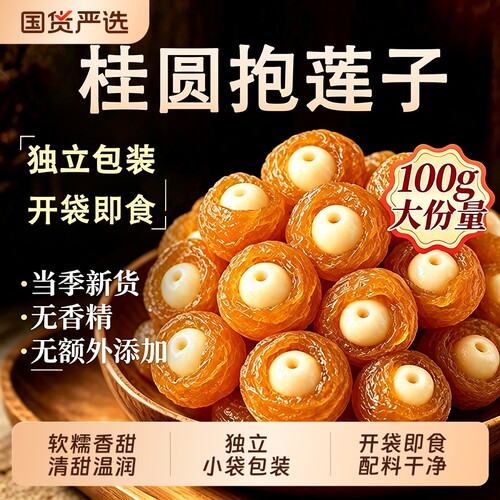 桂圆抱莲子脆果干龙眼肉开袋即食抱抱果零食水果解馋蜜饯好吃莲蓬