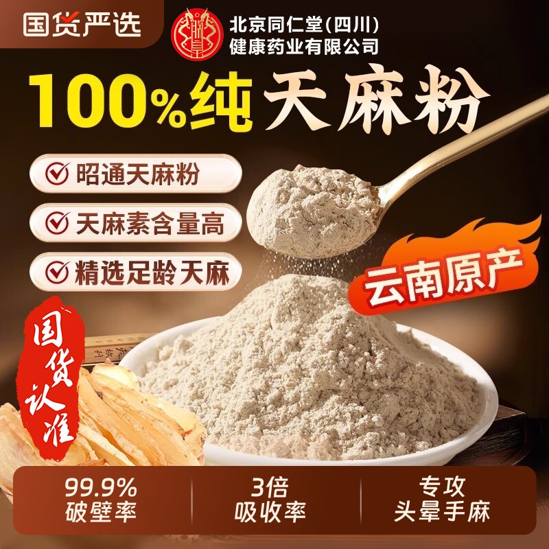 天麻粉云南昭通正宗非野生特级中草药材泡水官方旗舰店正品